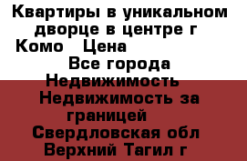 Квартиры в уникальном дворце в центре г. Комо › Цена ­ 84 972 000 - Все города Недвижимость » Недвижимость за границей   . Свердловская обл.,Верхний Тагил г.